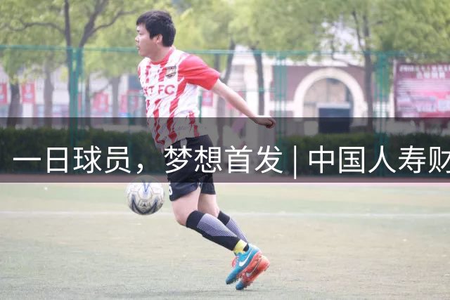 一日球员，梦想首发 | 中国人寿财险携手CBA广州站活动圆满落幕