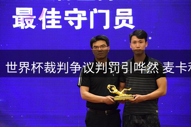 世界杯裁判争议判罚引哗然 麦卡利斯特三次逃黄阿根廷获利