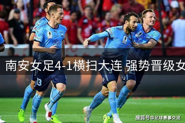 南安女足4-1横扫大连 强势晋级女甲争冠组