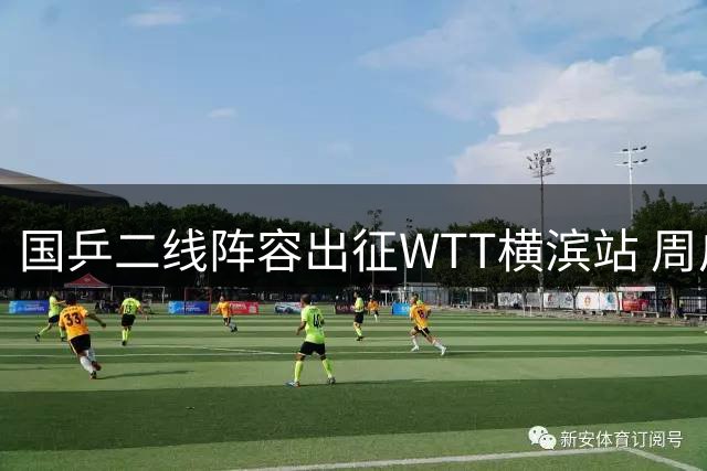 国乒二线阵容出征WTT横滨站 周启豪领衔挑战东道主新星