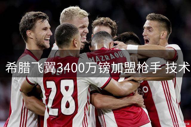 希腊飞翼3400万镑加盟枪手 技术特点酷似特罗萨德获阿尔特塔青睐