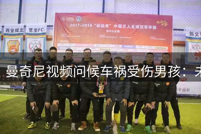 曼奇尼视频问候车祸受伤男孩：未来你会成为出色的球员